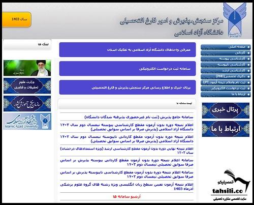 اسامی پذیرفته شدگان بدون کنکور دانشگاه آزاد ۱۴۰۴